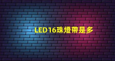 LED16珠燈帶是多少毫安
