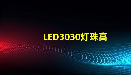 LED3030燈珠高效能、可靠性佳的照明選擇