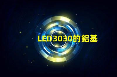 LED3030的鋁基板能用5730的燈珠嗎。燈珠型號(hào)有沒(méi)有分串聯(lián)和并聯(lián)分別