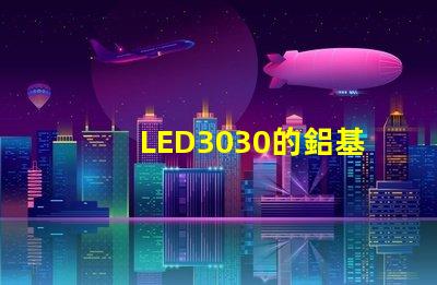 LED3030的鋁基板能用5730的燈珠嗎燈珠型號有沒有分串聯和并聯分別