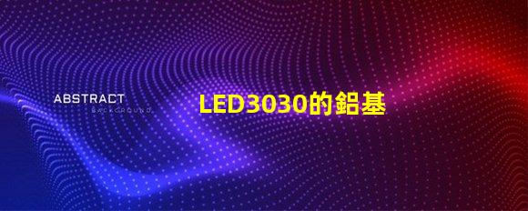 LED3030的鋁基板能用5730的燈珠嗎？。燈珠型號有沒有分串聯和并聯分別？