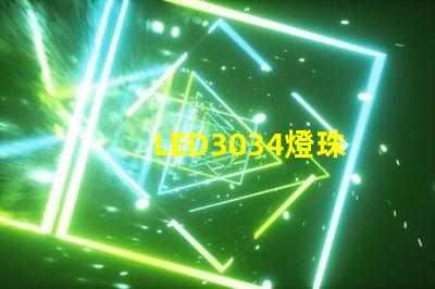 LED3034燈珠