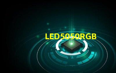 LED5050RGB是什么意思？5050LED燈珠的具體尺寸多少？哪里可以采購(gòu)LED5050貼片燈珠？