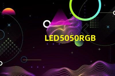 LED5050RGB是什么意思？5050LED燈珠的具體尺寸多少？哪里可以采購LED5050貼片燈珠？