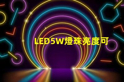 LED5W燈珠亮度可以達(dá)到多少？