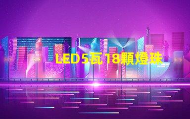 LED5瓦18顆燈珠和6瓦16顆燈珠哪個更亮？