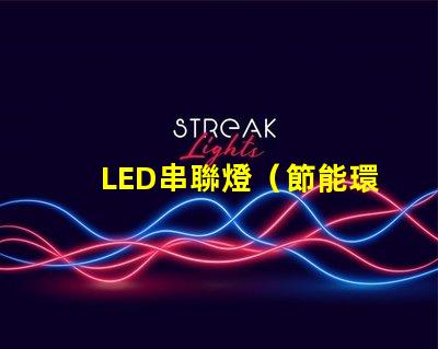 LED串聯燈（節能環保的室內照明選擇）