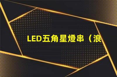 LED五角星燈串（浪漫夜晚的裝飾燈）