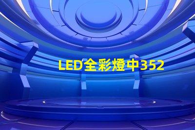 LED全彩燈中3528與5050有什么區(qū)別？