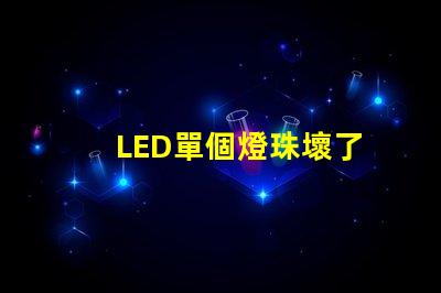 LED單個燈珠壞了