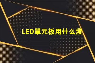 LED單元板用什么燈珠