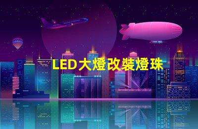 LED大燈改裝燈珠