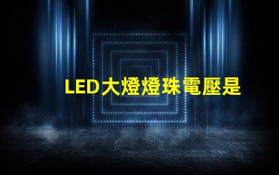 LED大燈燈珠電壓是多少