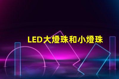 LED大燈珠和小燈珠