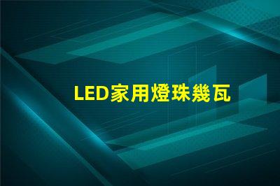 LED家用燈珠幾瓦