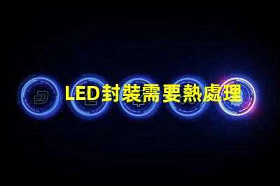 LED封裝需要熱處理嗎