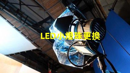 LED小燈珠更換