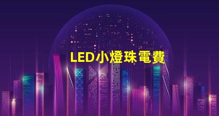 LED小燈珠電費