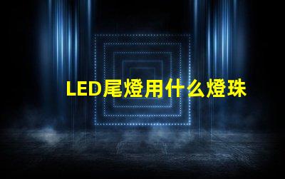 LED尾燈用什么燈珠