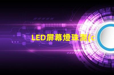 LED屏幕燈珠測(cè)試