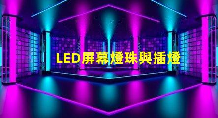 LED屏幕燈珠與插燈
