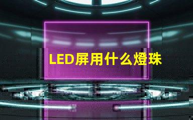 LED屏用什么燈珠
