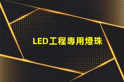 LED工程專用燈珠