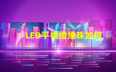 LED平板燈燈珠如何連接