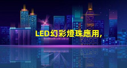 LED幻彩燈珠應用,讓你的世界五彩繽紛