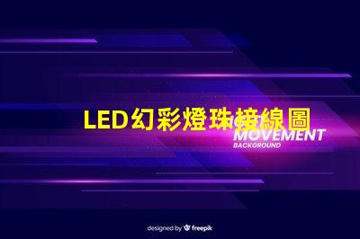 LED幻彩燈珠接線圖片教程,讓你輕松DIY