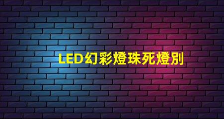 LED幻彩燈珠死燈別急,教你輕松修復