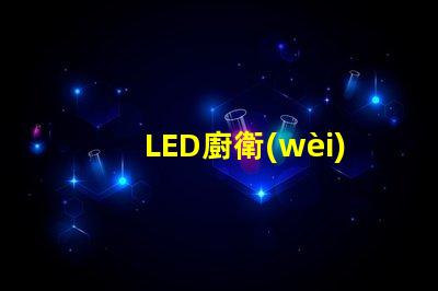 LED廚衛(wèi)面板燈