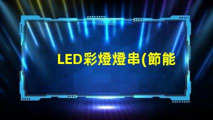 LED彩燈燈串(節能環保的室內裝飾燈具)