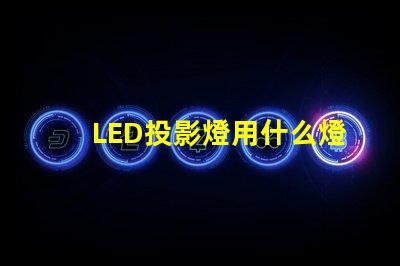 LED投影燈用什么燈珠