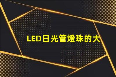 LED日光管燈珠的大小