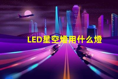 LED星空燈用什么燈珠