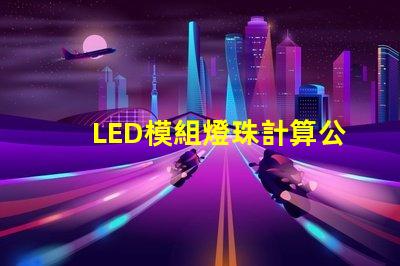 LED模組燈珠計算公式
