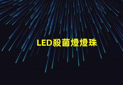 LED殺菌燈燈珠