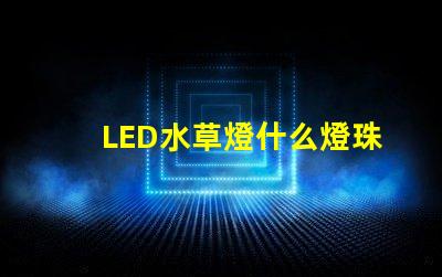 LED水草燈什么燈珠好