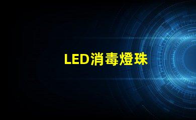 LED消毒燈珠