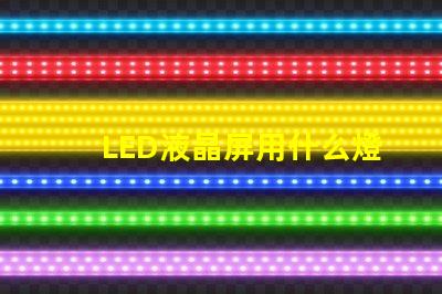 LED液晶屏用什么燈珠