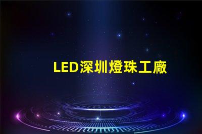 LED深圳燈珠工廠
