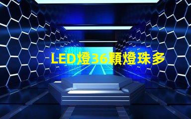 LED燈36顆燈珠多少瓦