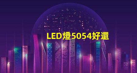 LED燈5054好還是5730好？