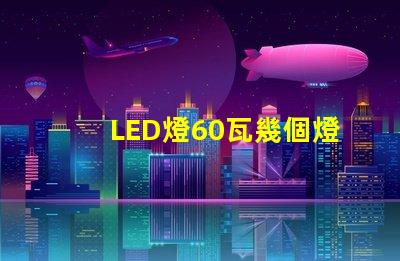LED燈60瓦幾個燈珠