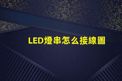 LED燈串怎么接線圖解（接線步驟詳解）