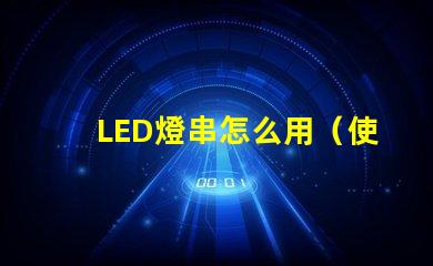 LED燈串怎么用（使用LED燈串的步驟）