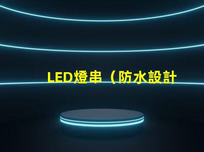LED燈串（防水設計的LED燈串）