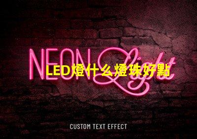 LED燈什么燈珠好點