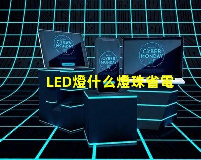 LED燈什么燈珠省電